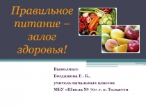 Презентация Правильное питание - залог здоровья! (4 класс)