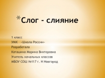 Урок-презентация на тему Слог-слияние