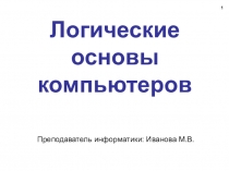 Презентация по информатике на тему Логические основы компьютеров