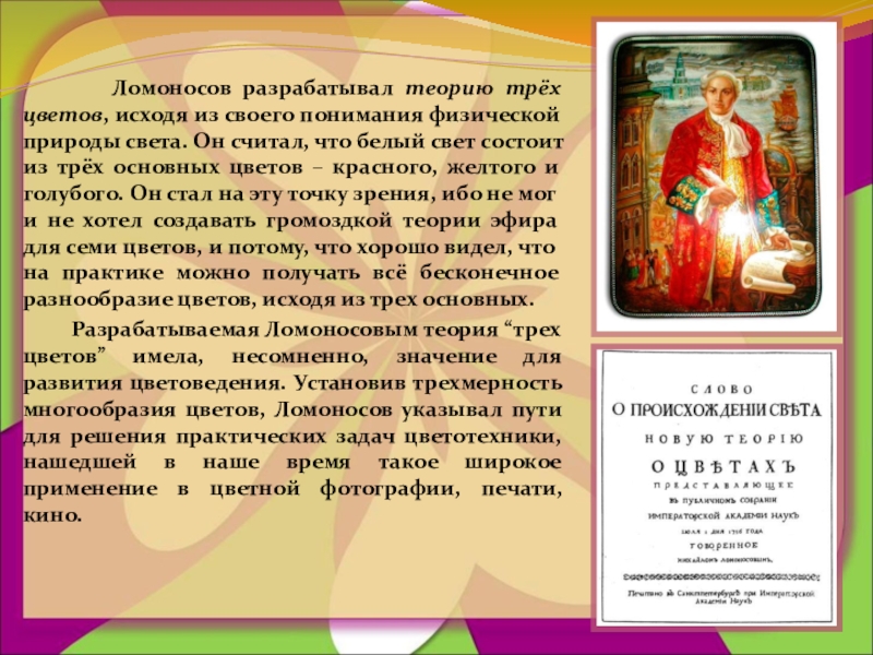 Теория ломоносова. Ломоносов теория трех цветов. Теория света Ломоносов. Ломоносов теория цвета. Теория цветов Ломоносова.