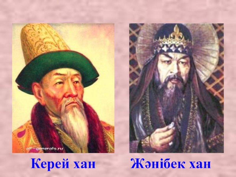 Жанибек хан казахские ханы. Керей Хан. Хан Джанибек портрет. Султаны Жаныбек и Керей. Керей Хан и Жанибек Хан.