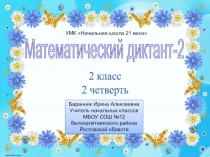 Презентация к уроку математики Математический диктант-2 во 2 классе (Начальная школа 21 века)