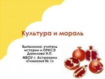 Урок по ОРКСЭ Культура и мораль