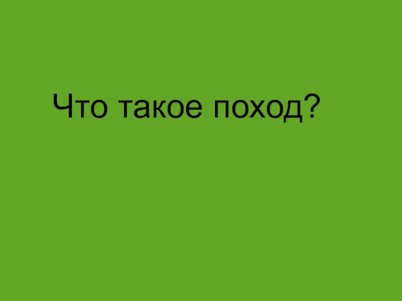 6 походу