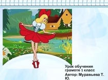 Проект урока русского языка в 1 классе Письмо заглавной буквы Д УМК Планета знаний