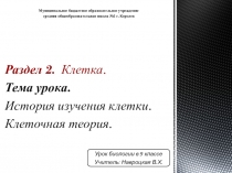 История изучения клетки