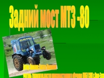 Презентация к уроку Задний мост МТЗ-80
