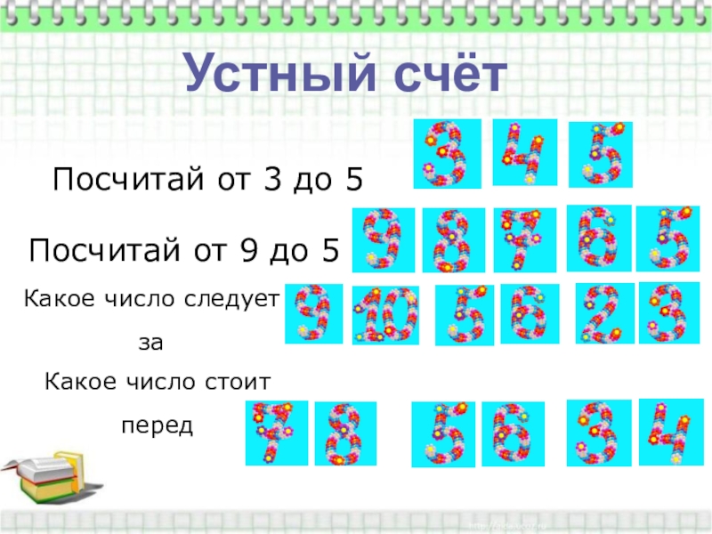 Посчитаем какое число