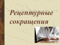Презентация к занятию по ОП.01 Основы латинского языка с медицинской терминологией Рецептурные сокращения