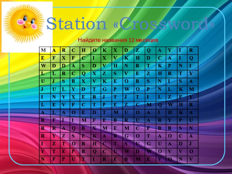 Station «Crossword»Найдите названия 12 месяцев