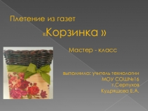 Презентация Мастер-класс Плетение из газет Корзинка
