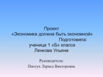 Презентация к проекту Экономика должна быть экономной