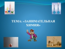 Презентация к уроку  Занимательная химия