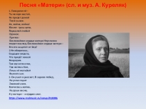 Песня Матери (сл. и муз. А. Куреляк)