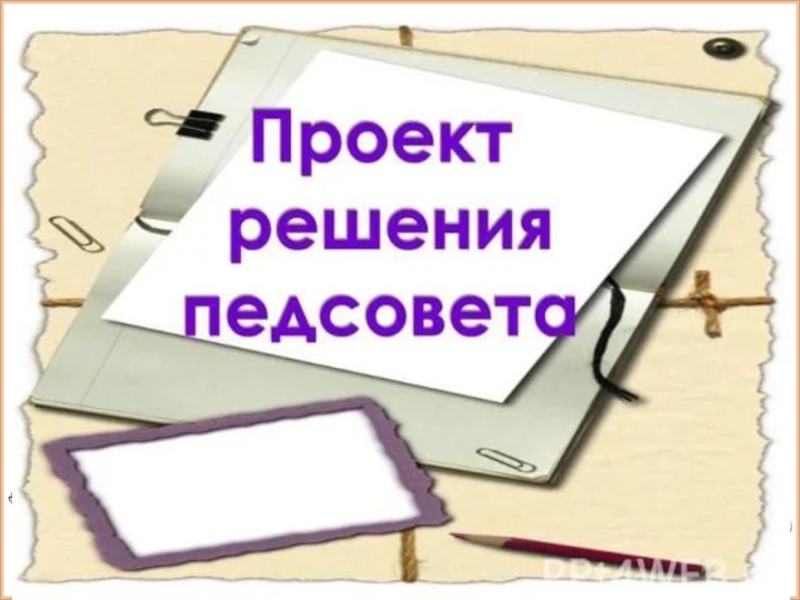 Шаблон для презентации для педсовета в доу