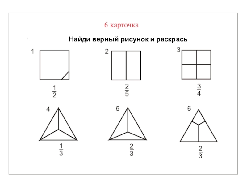 На каком рисунке верно построен. Найди верный размер!. Найдите верный ответ и раскрасте рисунок. В каких фигурах высота нарисована верно. Игра «Найди верное направление стрелки» описание.