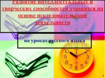 Презентация по русскому языку на тему:  Исследовательский метод преподавания