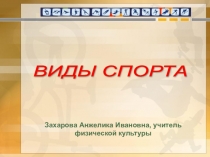 Виды спорта (2 класс)