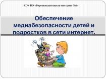 Презентация Обеспечение медиабезопасности детей в сети интернет