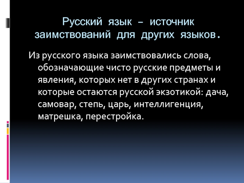 Русские слова других народов. Русские слова в языках других народов. Русские слова в других народах. Русский народ язык слова. Проект русские слова в языках других народов.