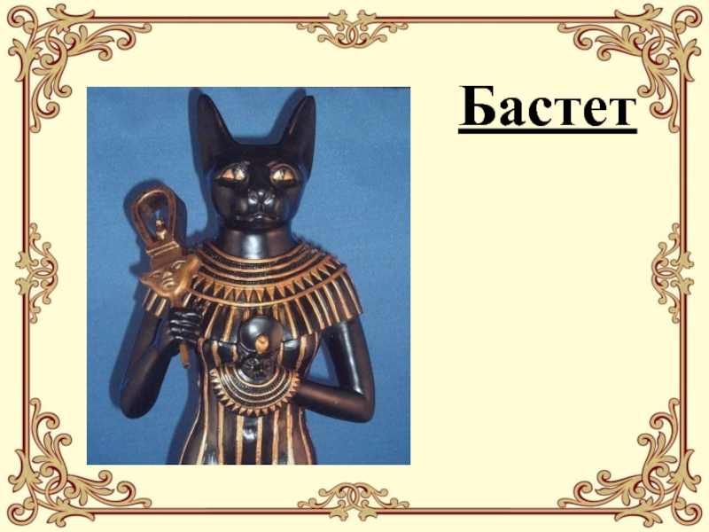 Баст санкт петербург. Кошка Египет Бастет Папирус. Бастет. Богиня кошек Бастет. Бастет богиня чего покровитель.