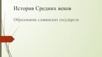 История Средних веков. Крестовые походы (6 класс)