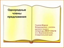 Урок русского языка в 5 классе по теме Однородные члены предложения
