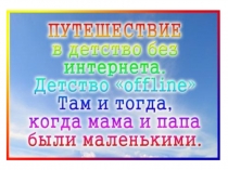 Презентация Путешествие в детство без интернета