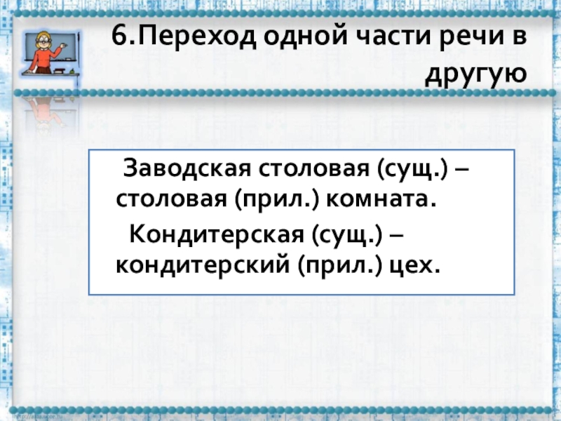 Переход из одного лица в другое. Переход одной части в другую. Переход из одной части речи в другую. Переход 1 части речи в другую. Переход из одной части речи в другую примеры.