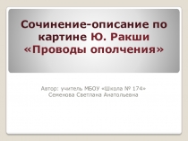 Презентация по русскому языку Сочинение по картине Ракши Проводы ополчения