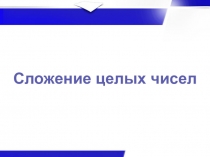 Презентация по математике на тему Сложение целых чисел (6 класс) уч.Никольского