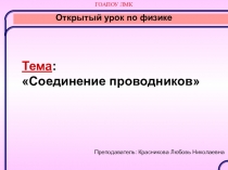 Презентация по физике на тему Соединение проводников