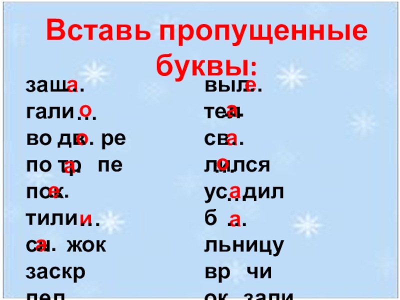 Пропускаю буквы. Вставь пропущенные буквы светильник. Слепая пропущенные буквы. Вставь пропущенные буквы т р кон карьер. Внутри снеговика пропущенные буквы.