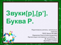 Презентация по обучению грамоте на тему Буква Р 1 класс. Планета знаний