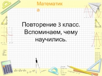 Вспоминаем, чему научились. Подготовка в итоговой контрольной работе по математике 3 класс.