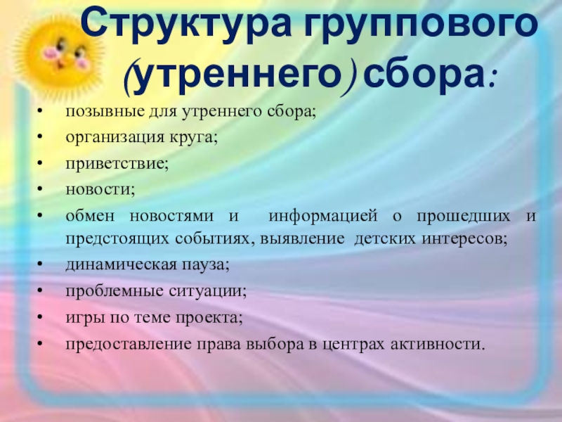 Утренний сбор групп. Рефлексивный круг. Рефлексивный круг в детском саду. Структура утреннего сбора. Позывные на утренний круг.