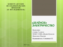 Зеленое электричество Я исследователь. Секция физика и техника.