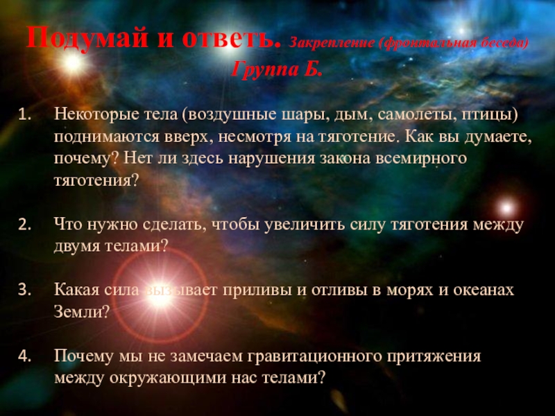 Некоторое тело. Некоторые тела поднимаются вверх несмотря. Почему шар поднимается вверх. Не смотря на Всемирные законы. Почему воздушный шарик не поднимается вверх.