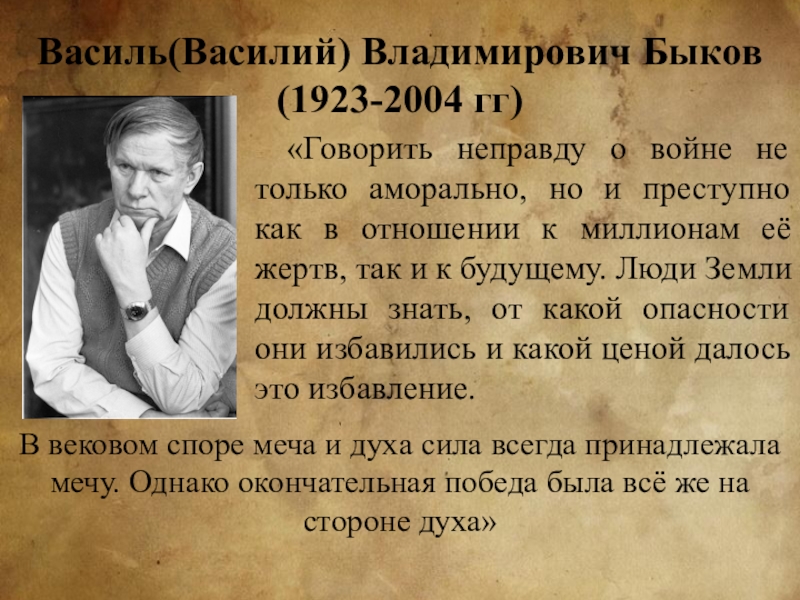 Жизнь и творчество василь быков презентация