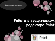 Презентация по теме Интерфейс графического редактора Paint