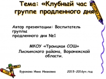 Презентация Клубный час в группе продленного дня
