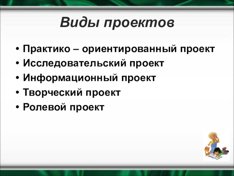 Тип проекта практико ориентированный