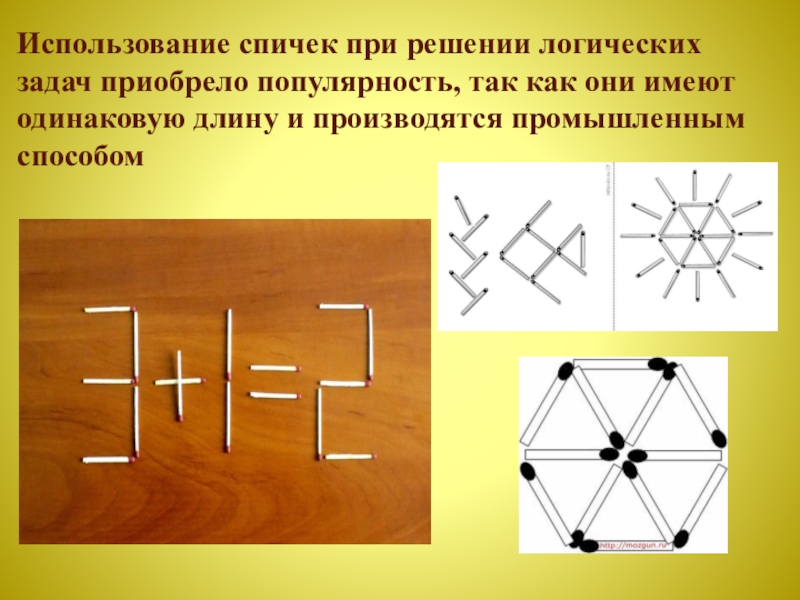 Головоломки со спичками с ответами презентация