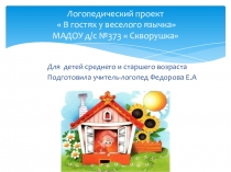 Презентация логопедического проекта  В гостях у веселого язычка