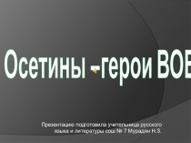 Презентация Осетины - герои Великой Отечественной войны