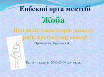 Иілгіштік қасиеттерін дамыту үшін жаттығулар кешені