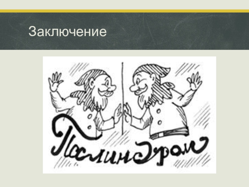 Палиндром кабан баклажан нажал на. Палиндром картинки. Палиндромы рисунки. Палиндром с иллюстрацией. Палиндромы картинки перевертыши.