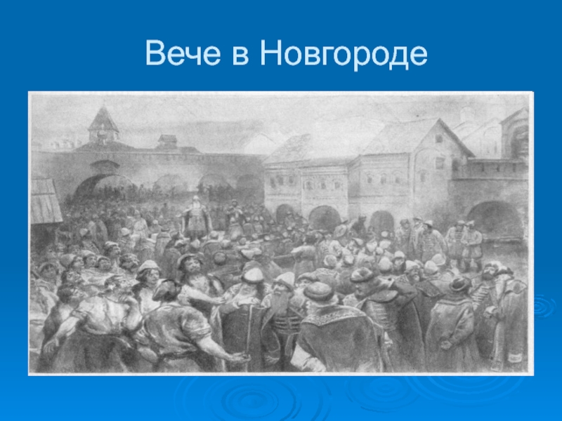 Вече 5. Вече в Новгороде. Вече местное самоуправление. Вече в Ростове. Некрасов вече в Новгороде.