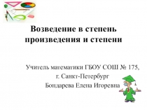 Презентация по алгебре произведение в степени