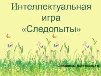 Презентация интеллектуальной игры Следопыты